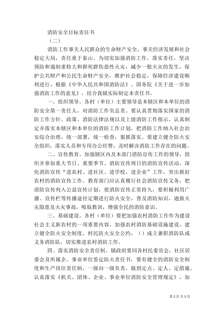 消防安全目标责任书（八）_第2页