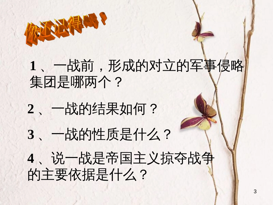 九年级历史下册 第二单元 第3课 凡尔赛—华盛顿体系课件 新人教版[共67页]_第3页