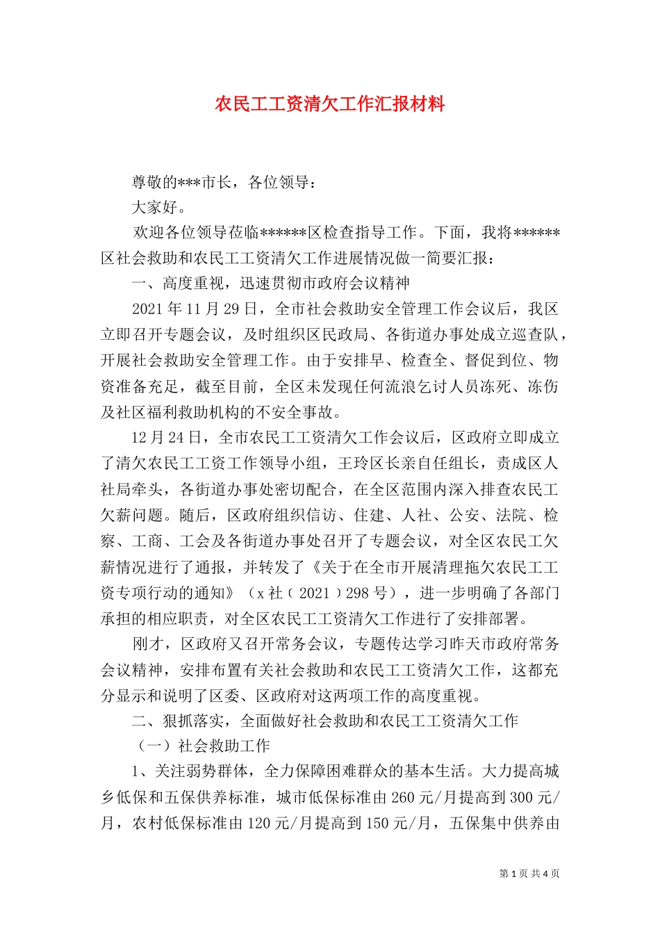 农民工工资清欠工作汇报材料（一）_第1页
