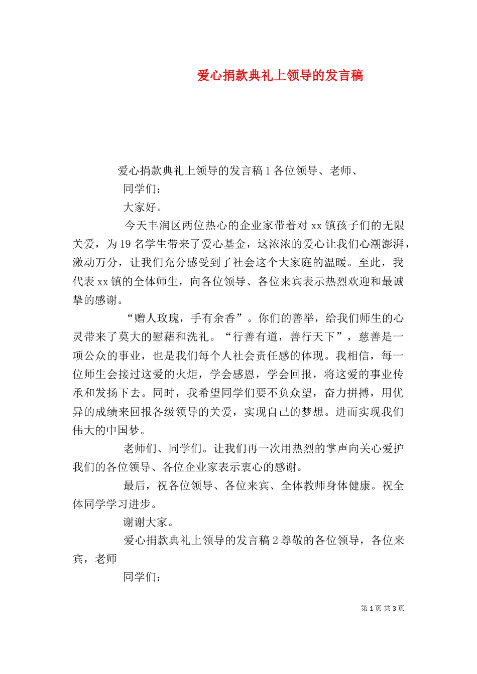 爱心捐款典礼上领导的发言稿_第1页