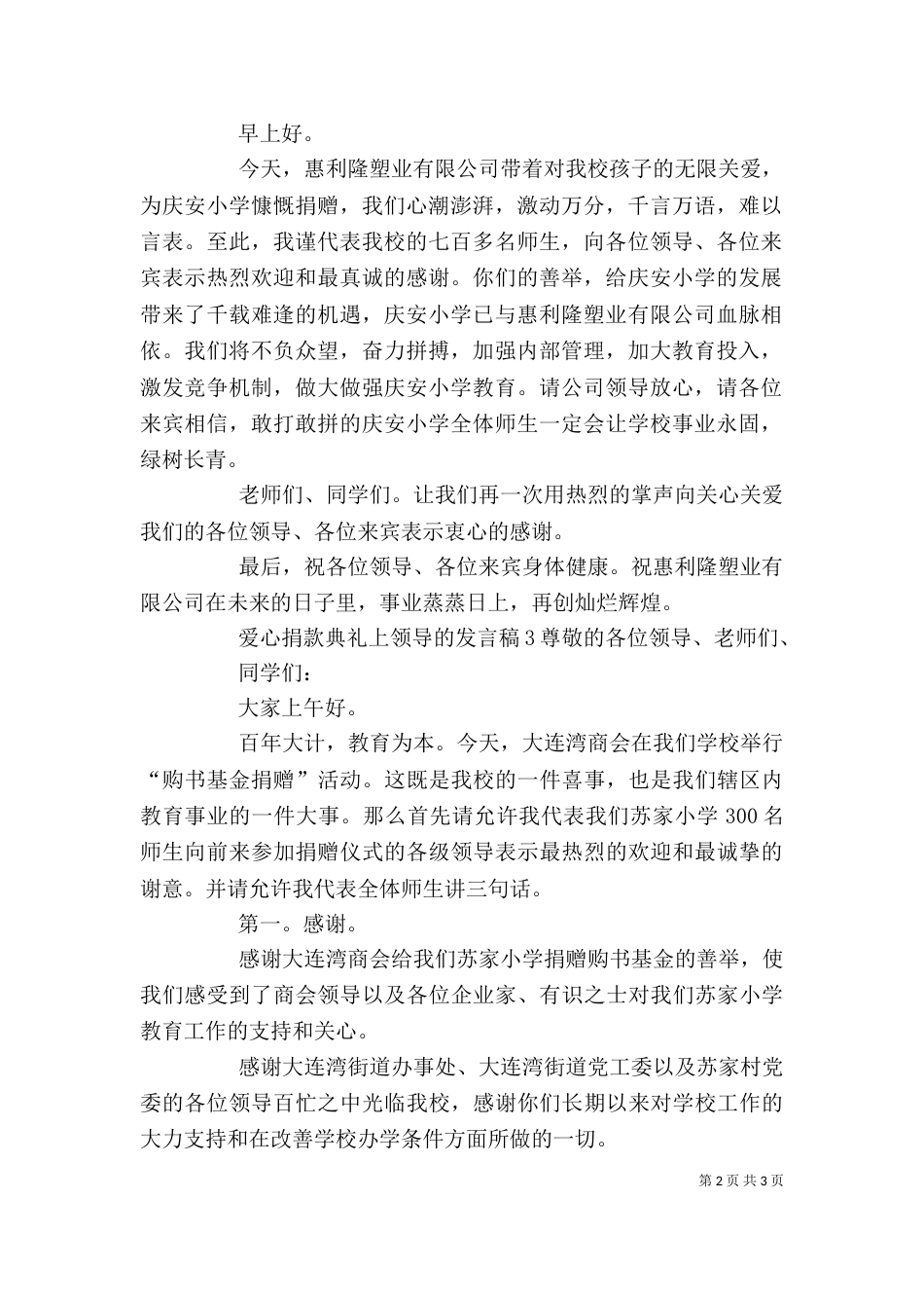 爱心捐款典礼上领导的发言稿_第2页