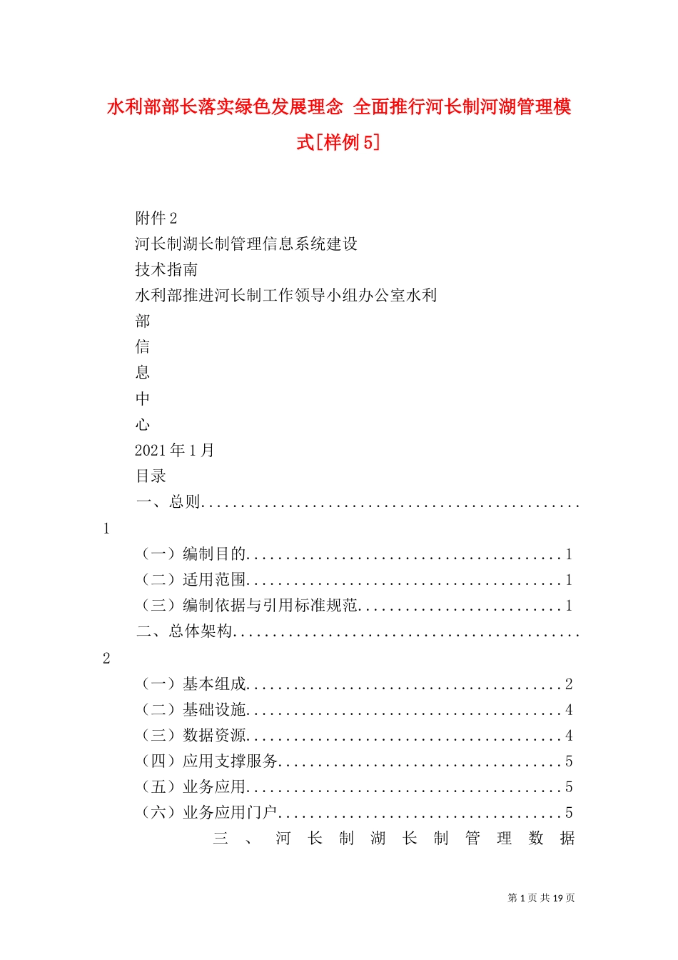 水利部部长落实绿色发展理念 全面推行河长制河湖管理模式[样例5]（一）_第1页