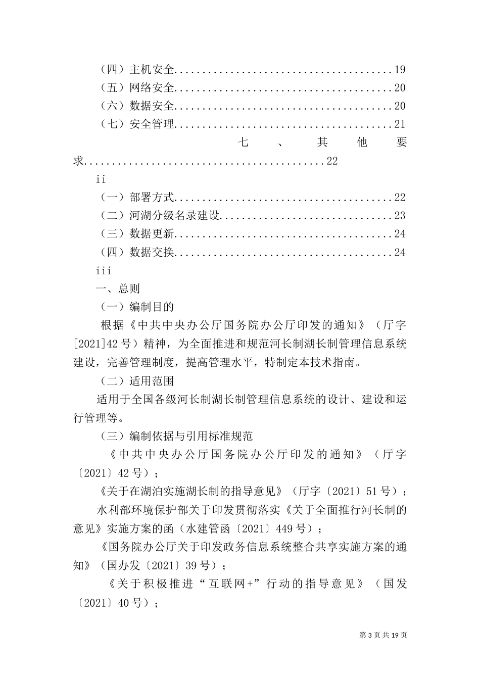 水利部部长落实绿色发展理念 全面推行河长制河湖管理模式[样例5]（一）_第3页