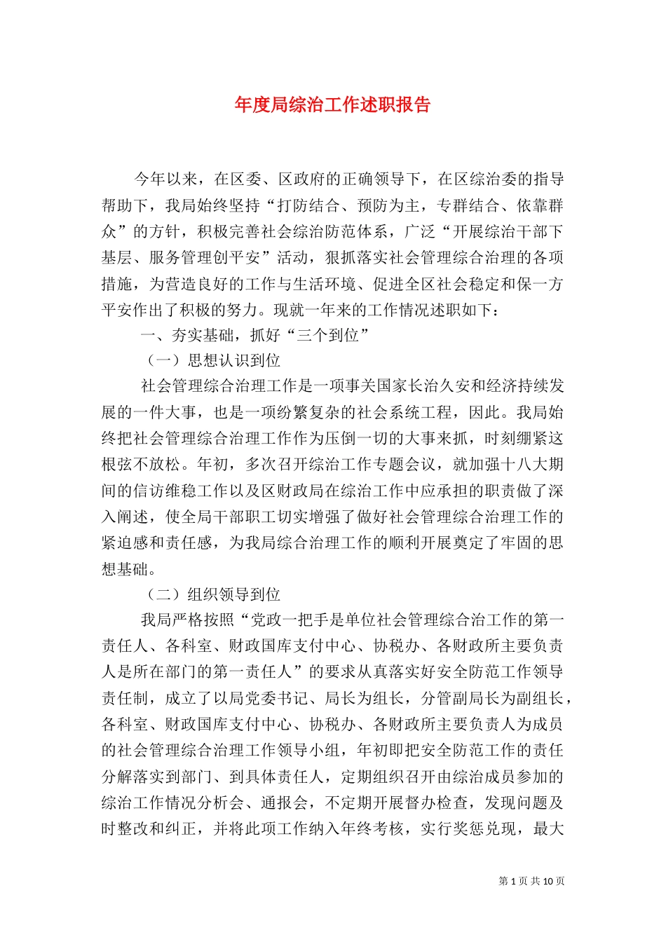 年度局综治工作述职报告_第1页