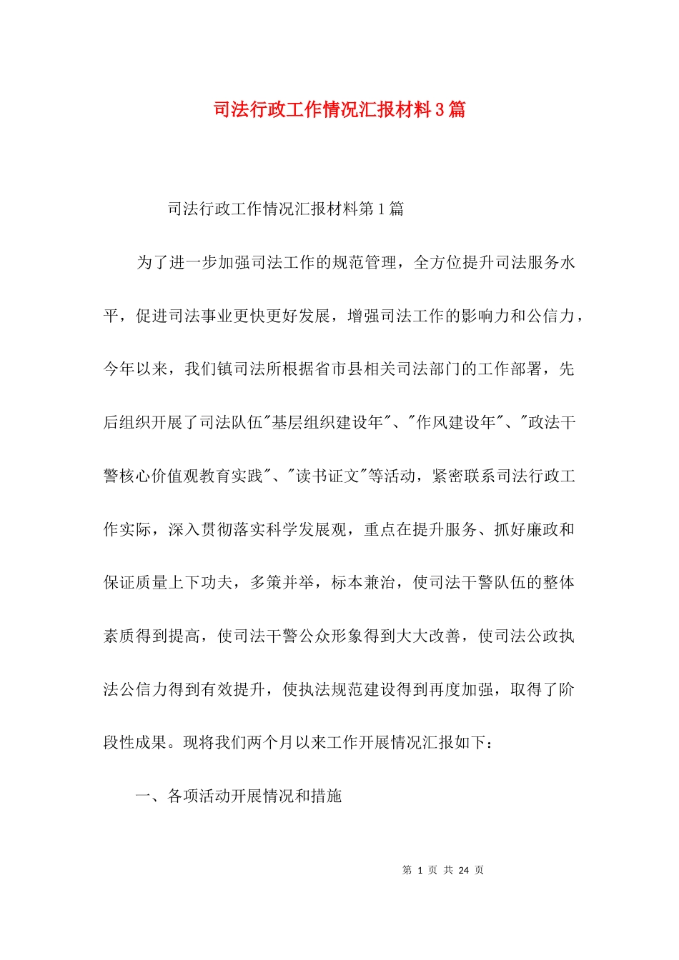 司法行政工作情况汇报材料3篇_第1页