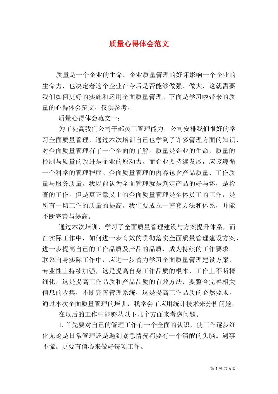 质量心得体会范文_第1页