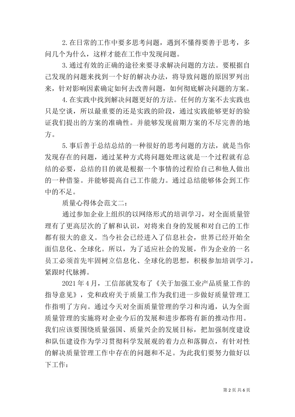 质量心得体会范文_第2页
