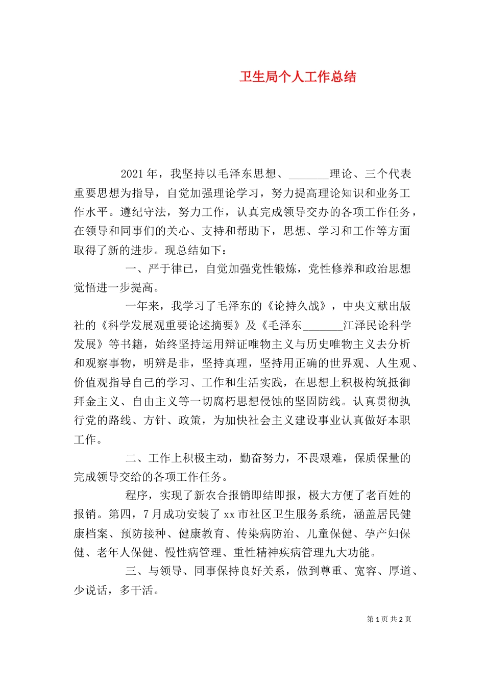 卫生局个人工作总结（四）_第1页