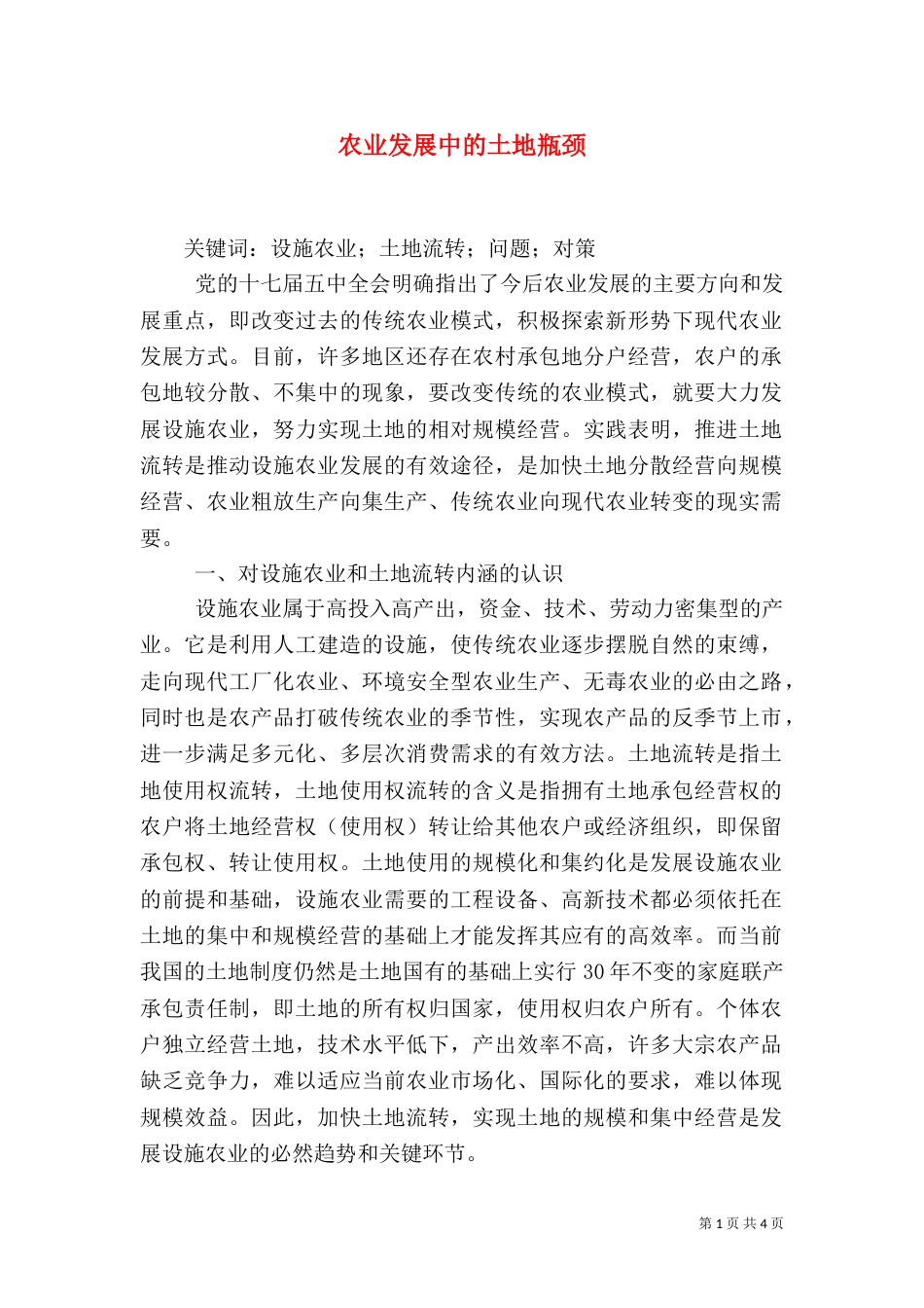农业发展中的土地瓶颈_第1页