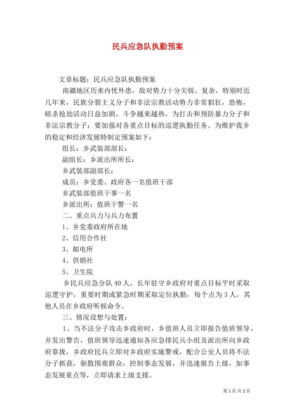 民兵应急队执勤预案（二）_第1页