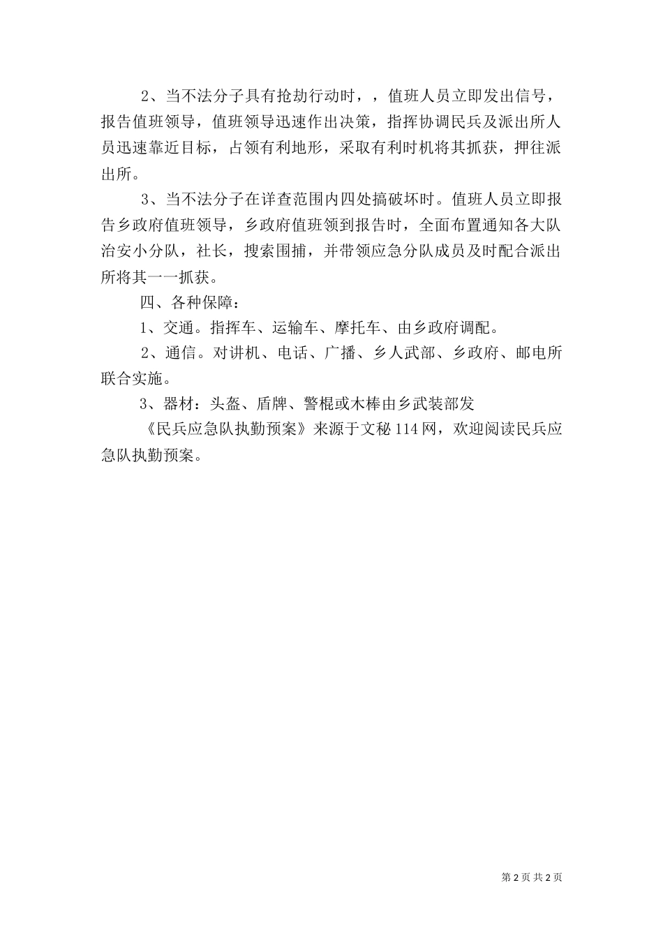 民兵应急队执勤预案（二）_第2页