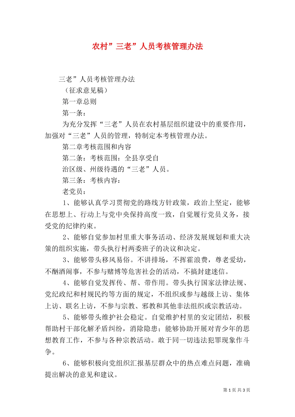 农村-三老-人员考核管理办法（一）_第1页