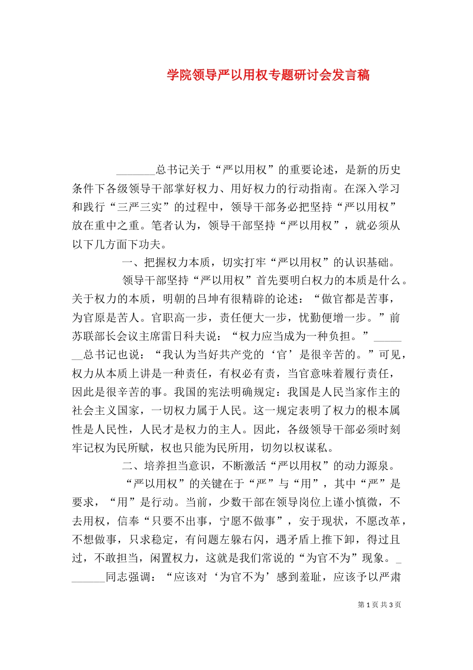 学院领导严以用权专题研讨会发言稿（四）_第1页