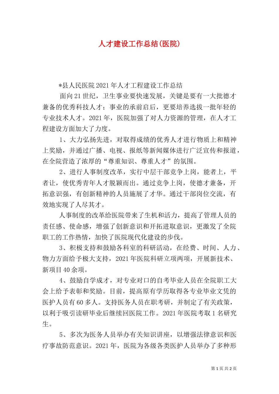 人才建设工作总结(医院)（三）_第1页