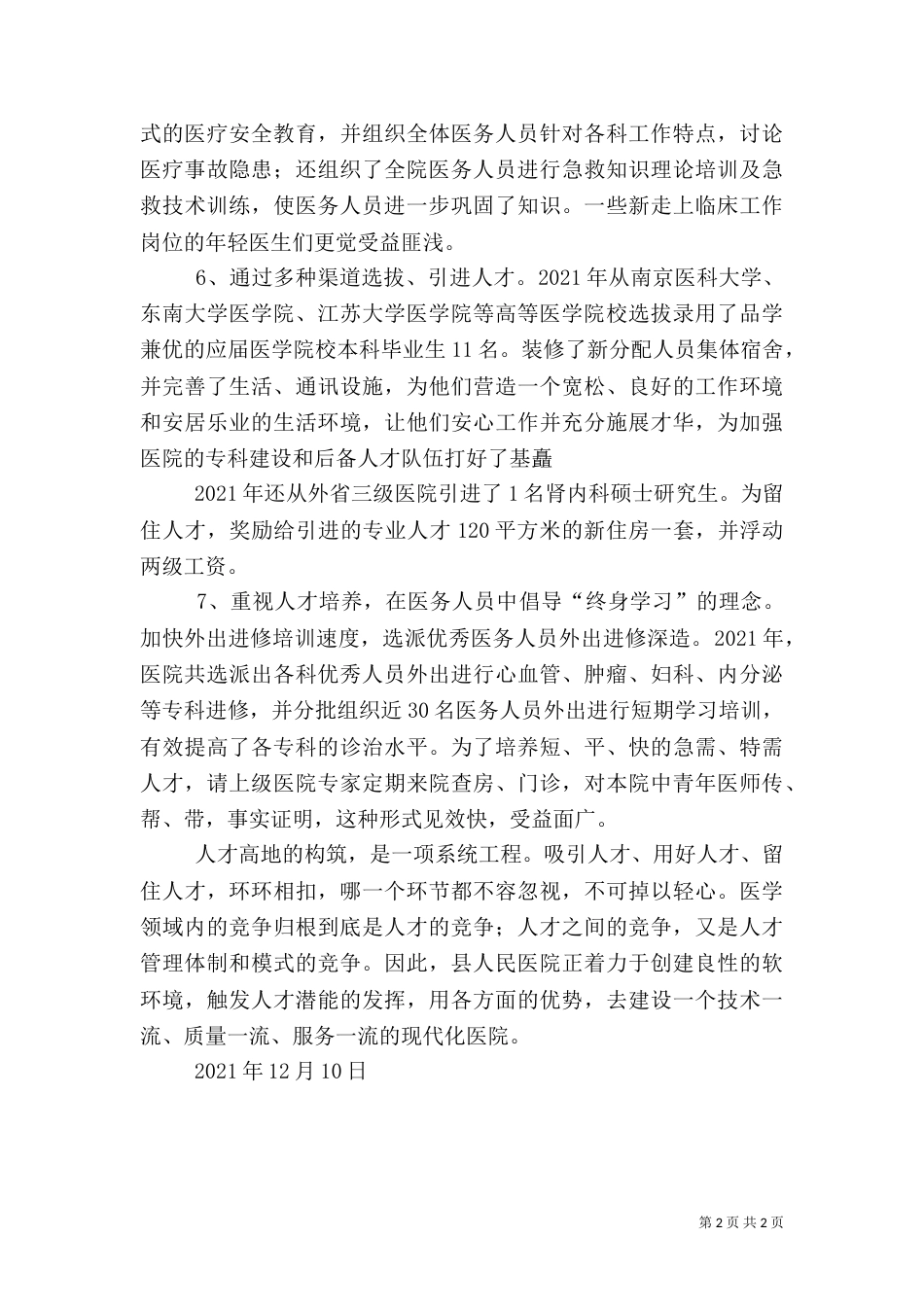 人才建设工作总结(医院)（三）_第2页