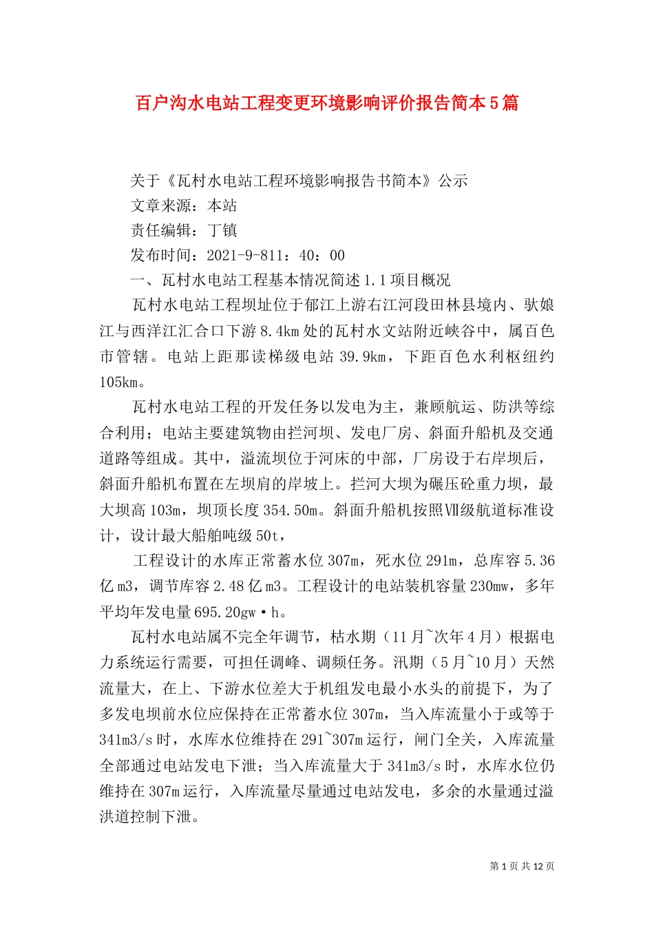 百户沟水电站工程变更环境影响评价报告简本5篇（四）_第1页
