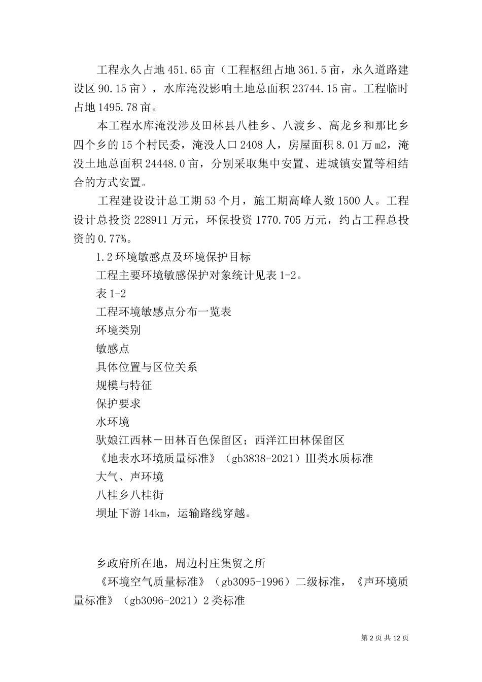 百户沟水电站工程变更环境影响评价报告简本5篇（四）_第2页