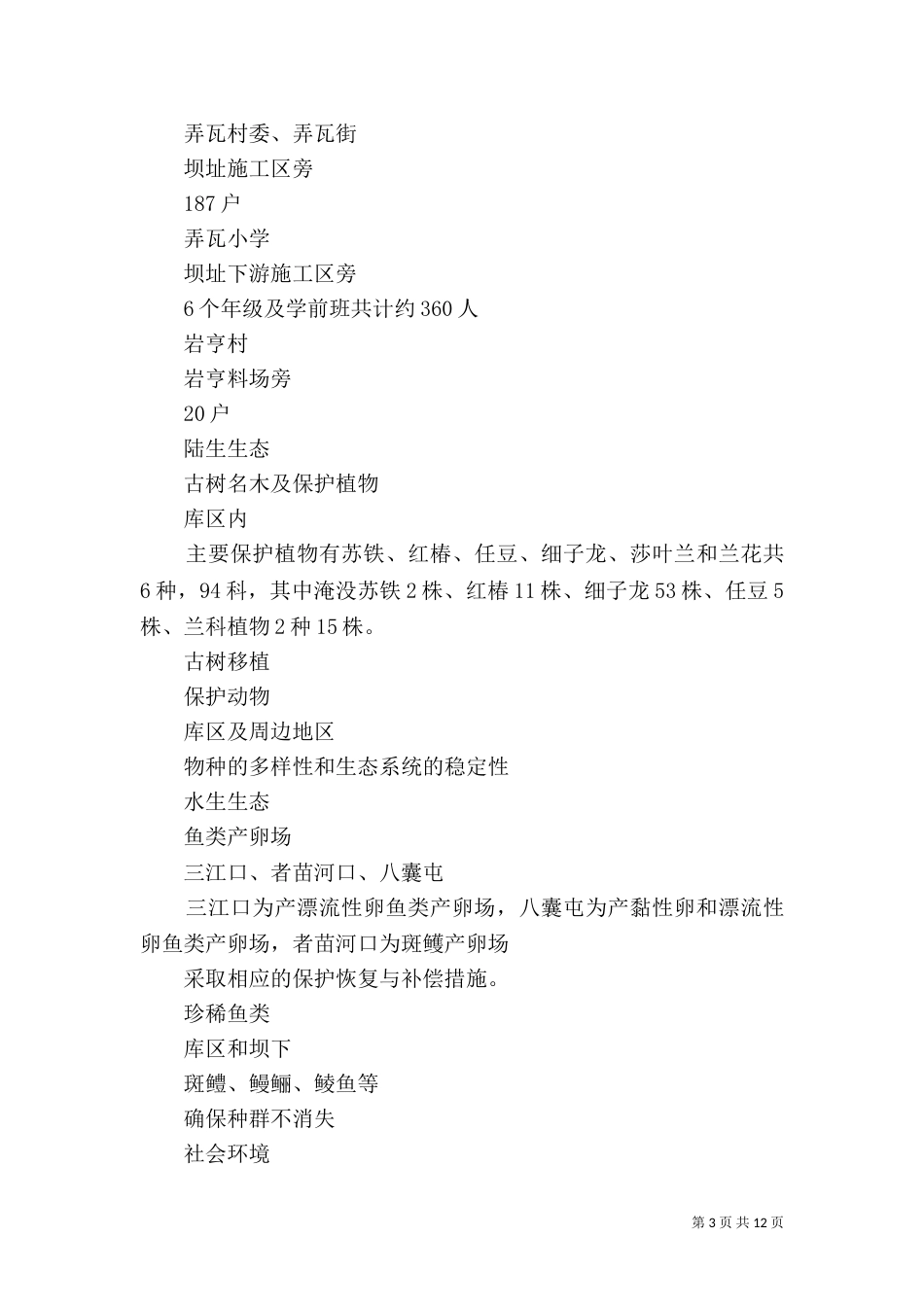 百户沟水电站工程变更环境影响评价报告简本5篇（四）_第3页