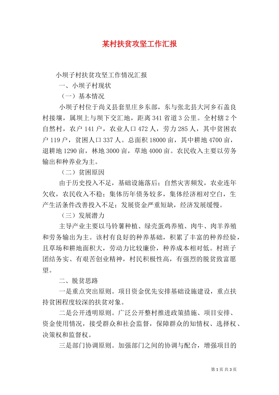 某村扶贫攻坚工作汇报（一）_第1页