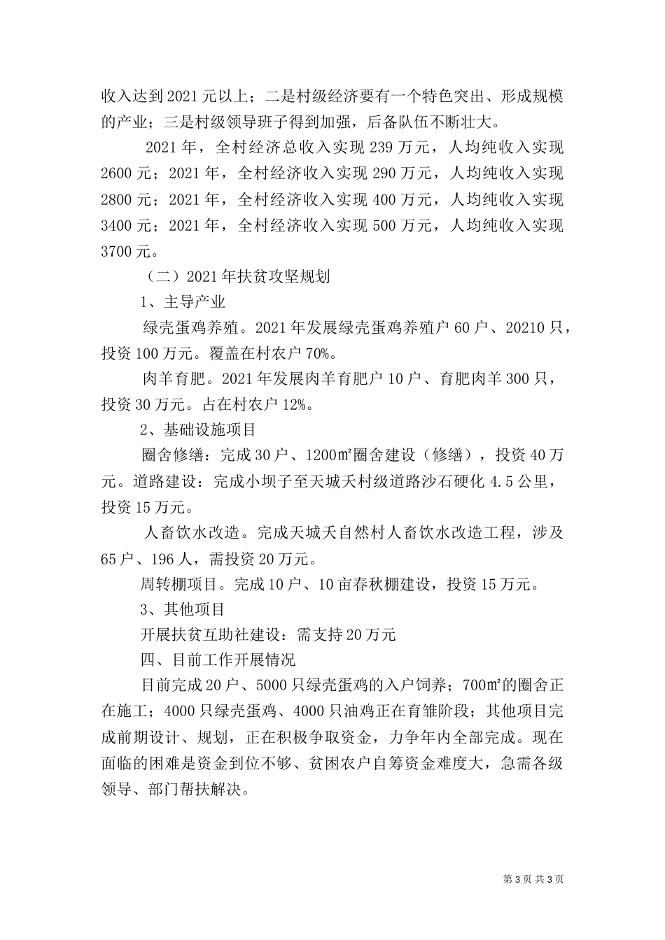 某村扶贫攻坚工作汇报（一）_第3页