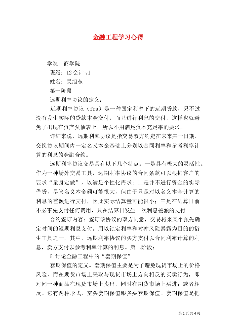 金融工程学习心得（四）_第1页