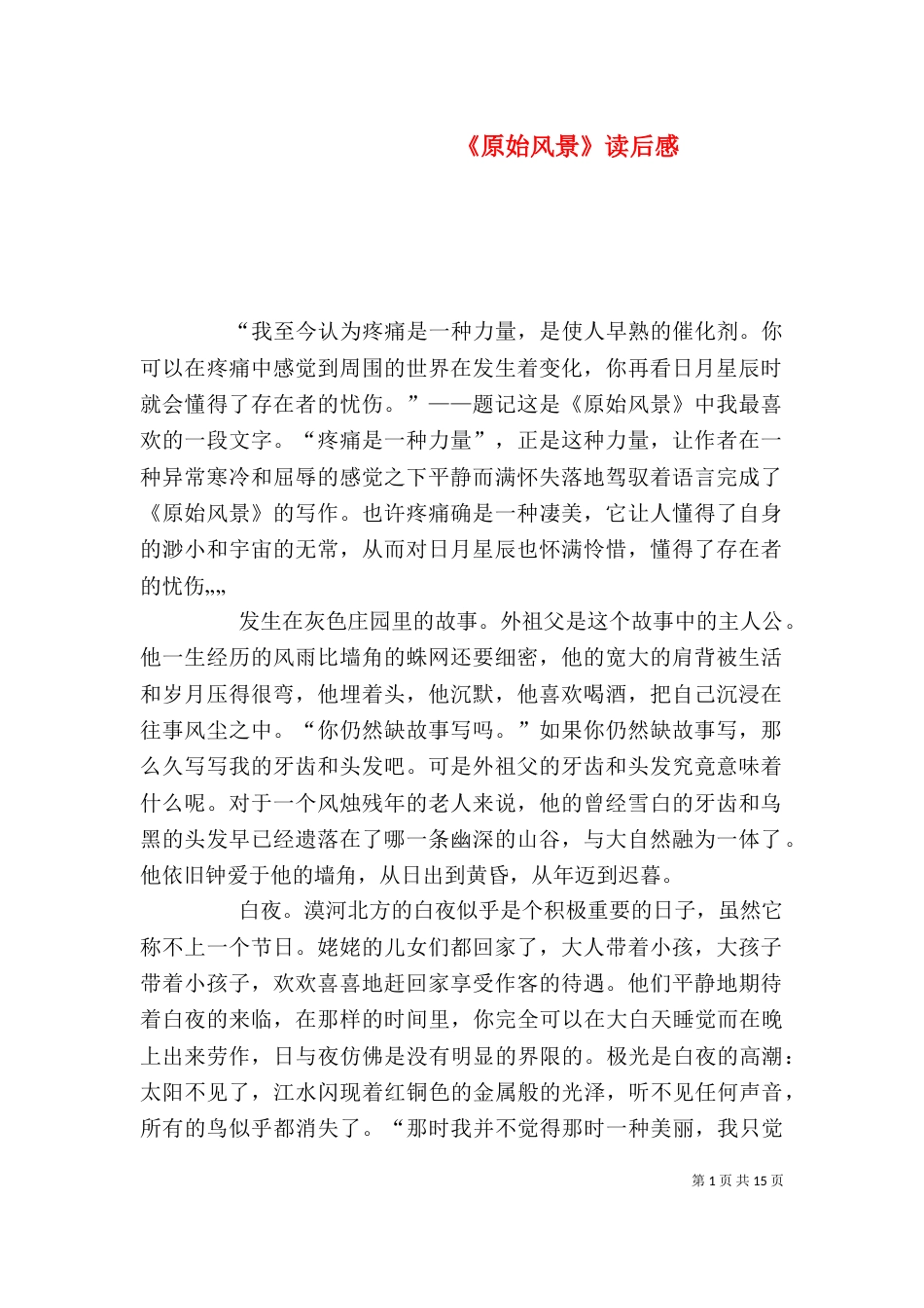 《原始风景》读后感_第1页