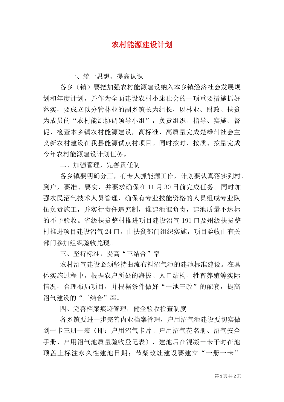 农村能源建设计划（五）_第1页