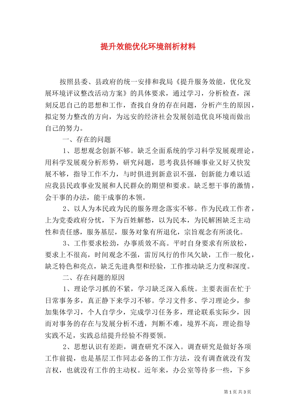 提升效能优化环境剖析材料_第1页