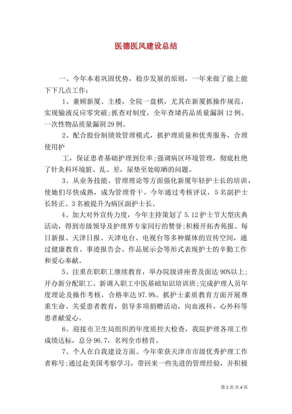 医德医风建设总结_第1页