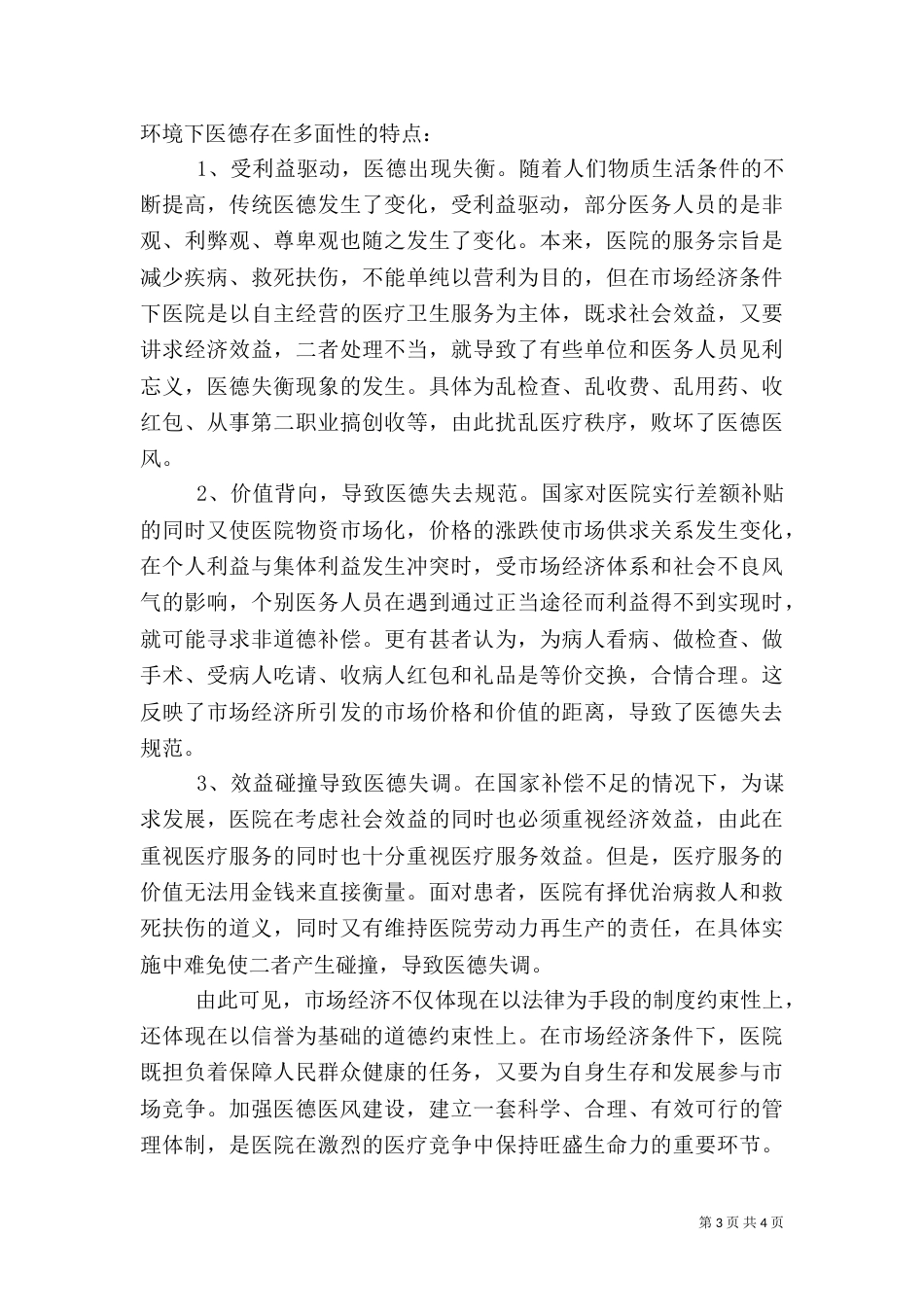 医德医风建设总结_第3页