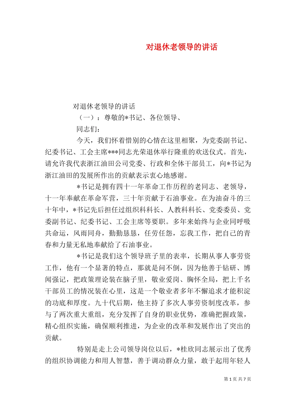 对退休老领导的讲话_第1页