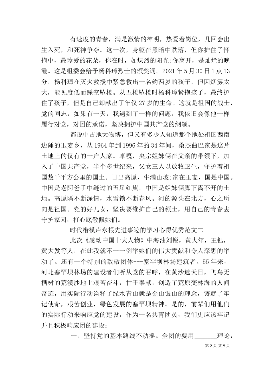 有关时代楷模卢永根先进事迹的学习心得优秀范文_第2页