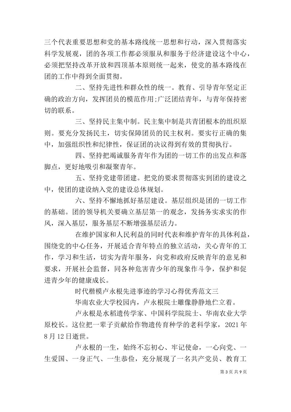 有关时代楷模卢永根先进事迹的学习心得优秀范文_第3页