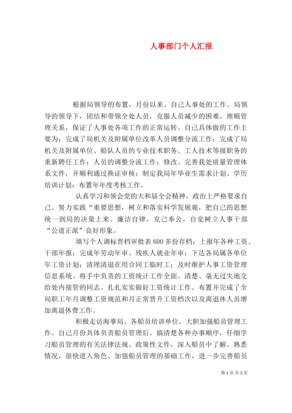 人事部门个人汇报_第1页