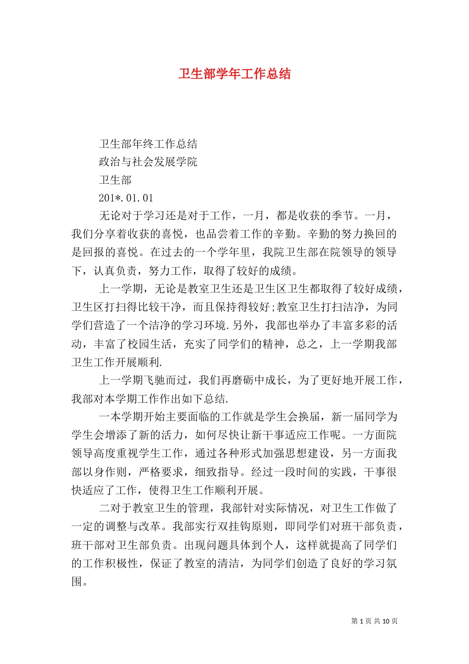卫生部学年工作总结_第1页