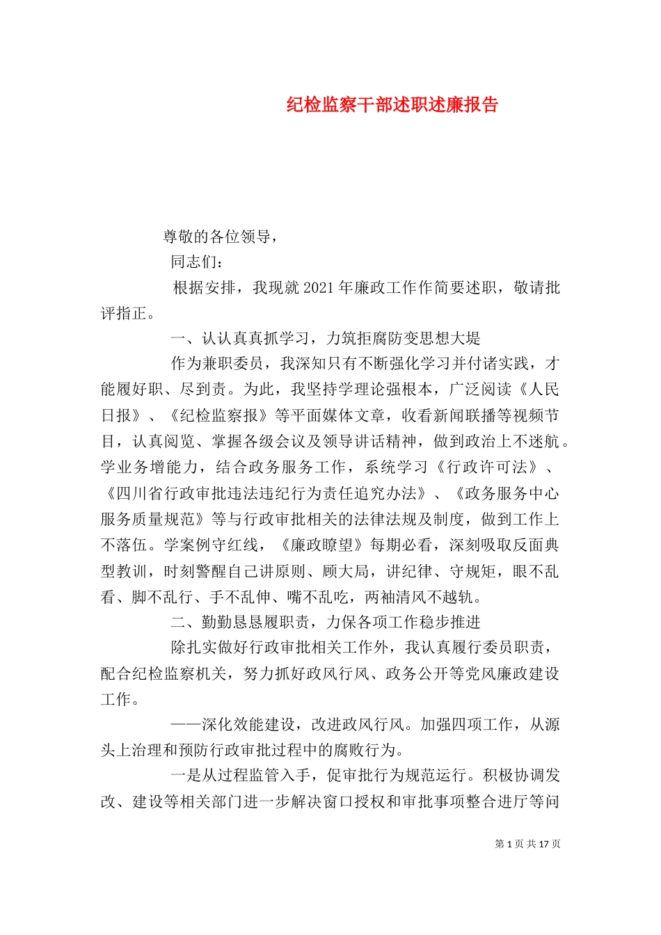 纪检监察干部述职述廉报告_第1页