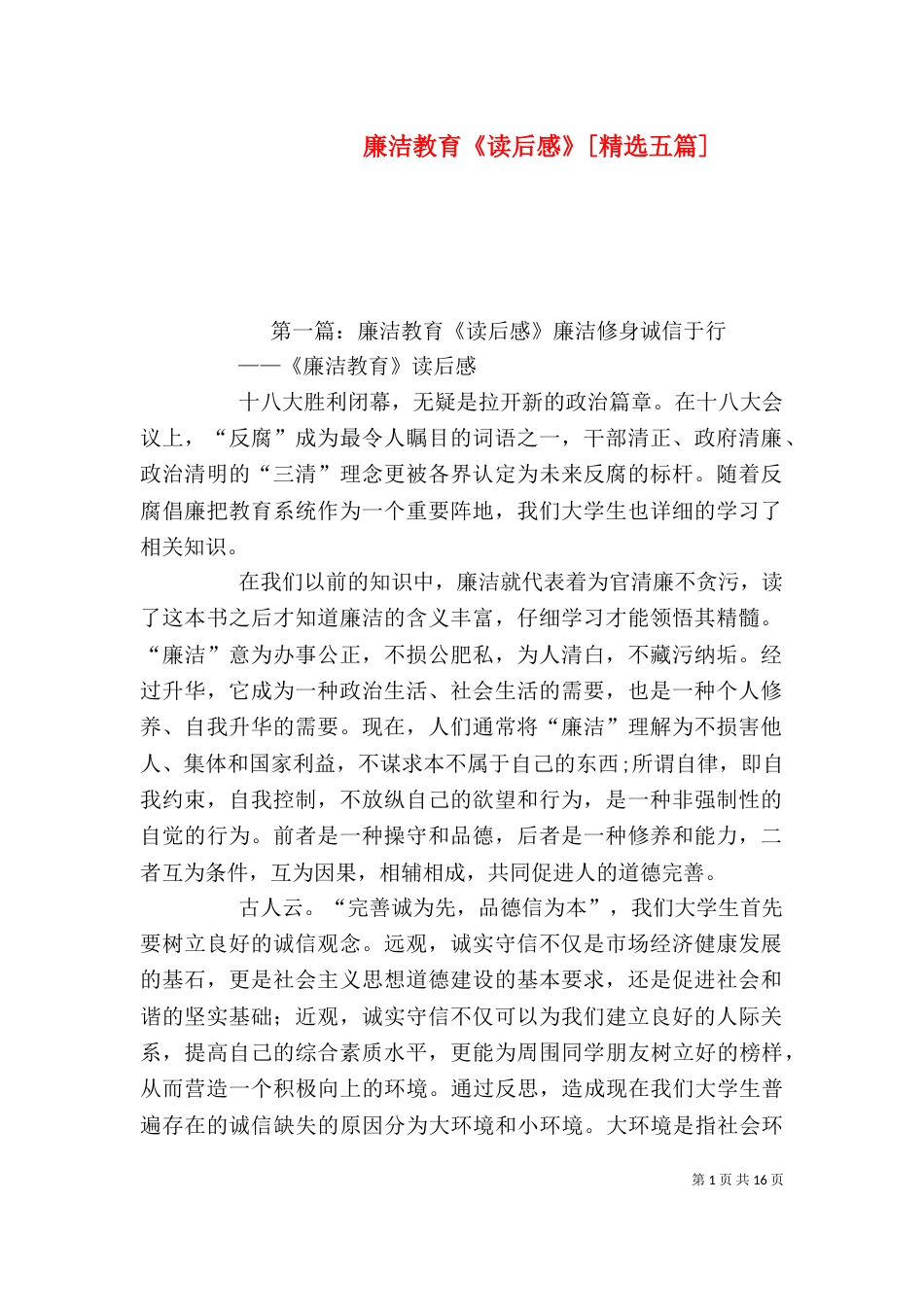 廉洁教育《读后感》[精选五篇]_第1页