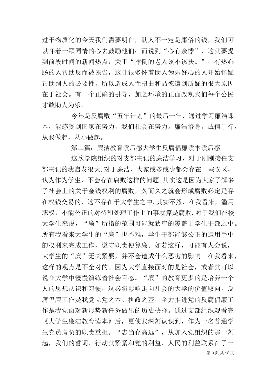 廉洁教育《读后感》[精选五篇]_第3页