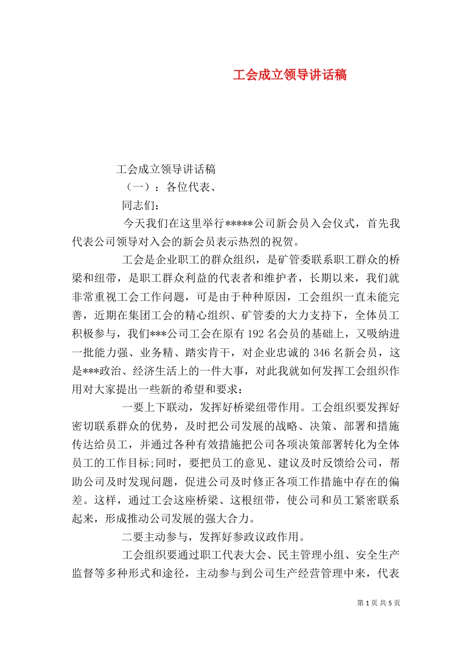 工会成立领导讲话稿_第1页
