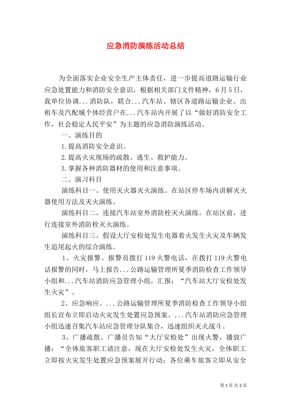 应急消防演练活动总结(四)_第1页