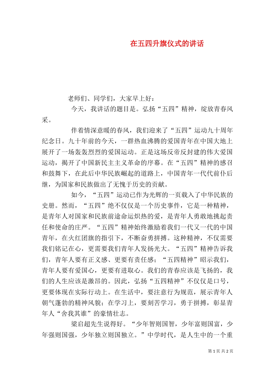在五四升旗仪式的讲话（八）_第1页