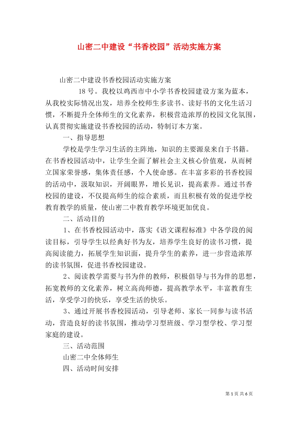 山密二中建设“书香校园”活动实施方案_第1页