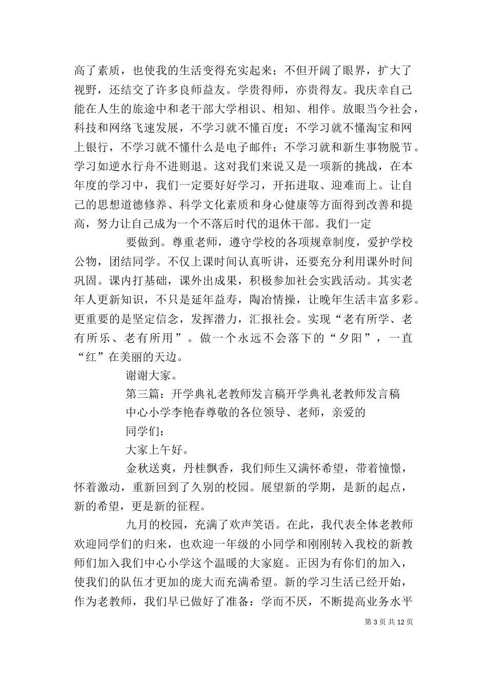 老干部大学开学典礼发言稿（一）_第3页