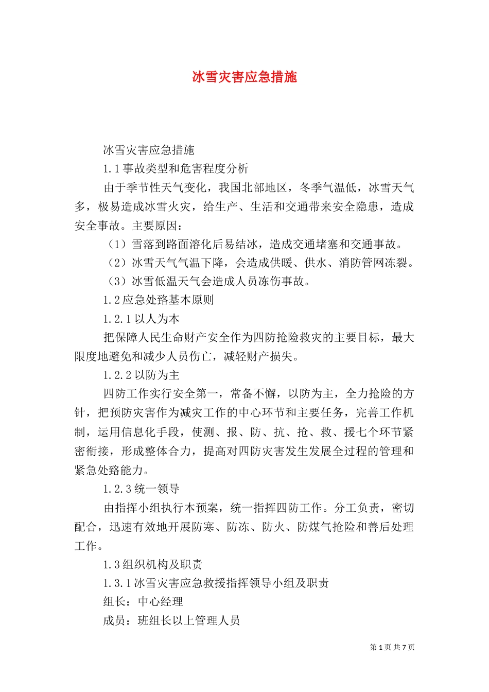 冰雪灾害应急措施_第1页