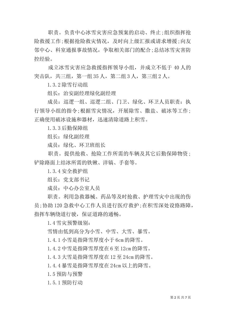 冰雪灾害应急措施_第2页