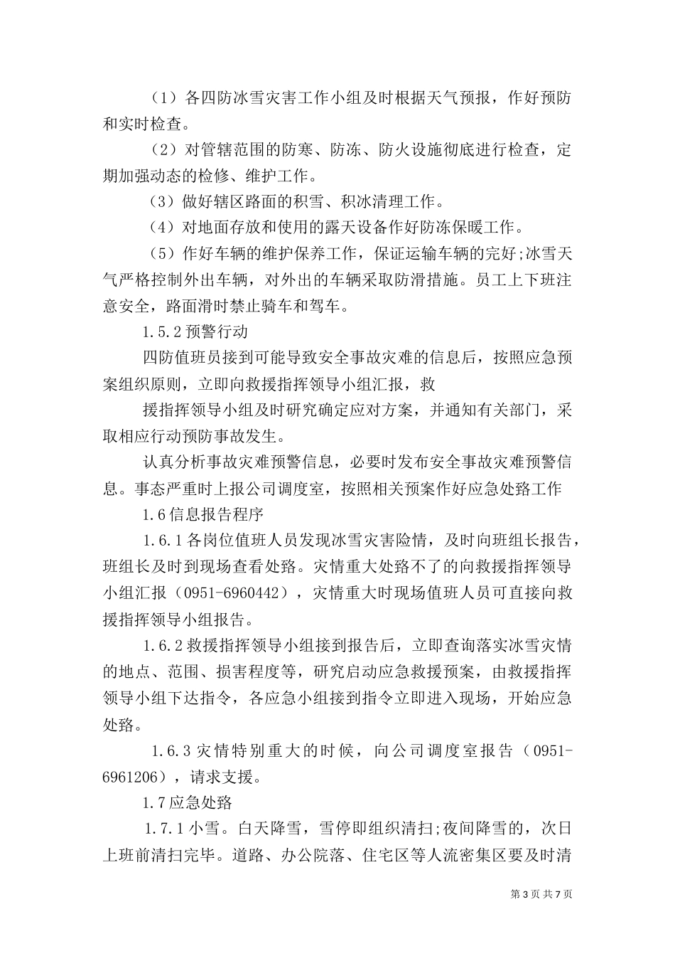 冰雪灾害应急措施_第3页