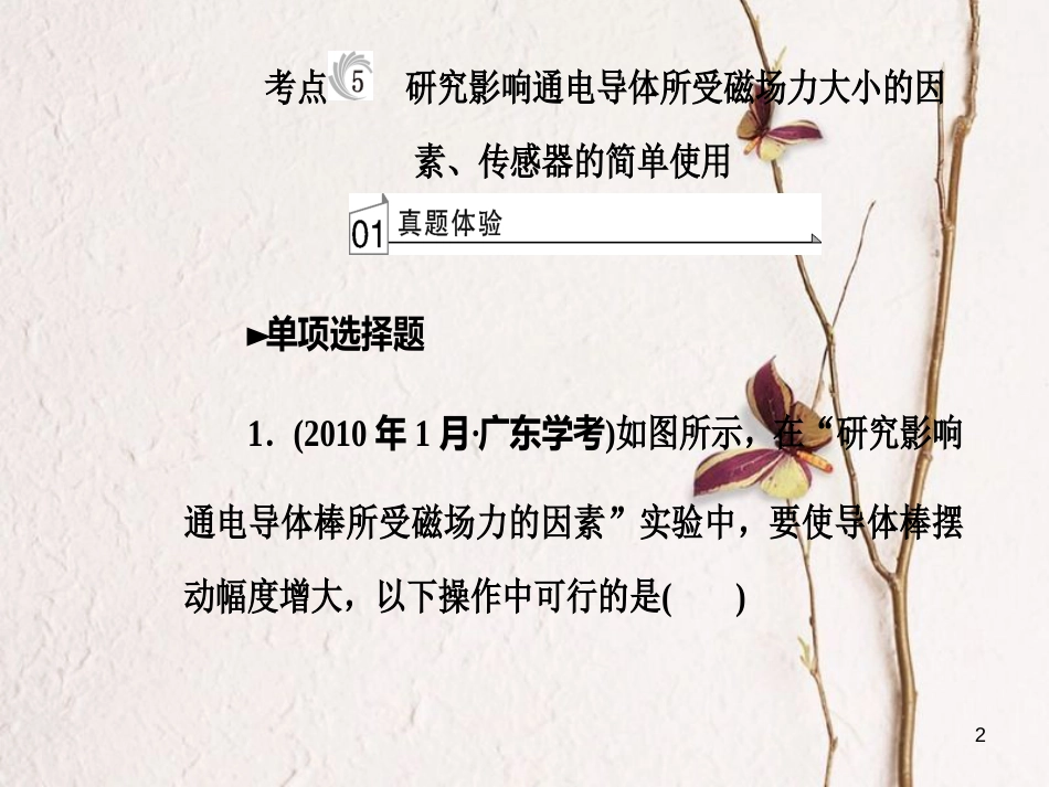 高考物理一轮复习 专题十 实验与探究 考点5 研究影响通电导体所受磁场大小的因素、传感器的简单使用课件_第2页