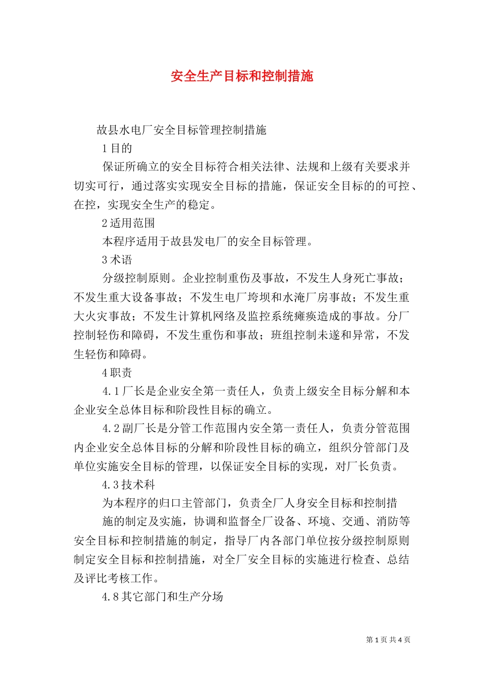 安全生产目标和控制措施_第1页