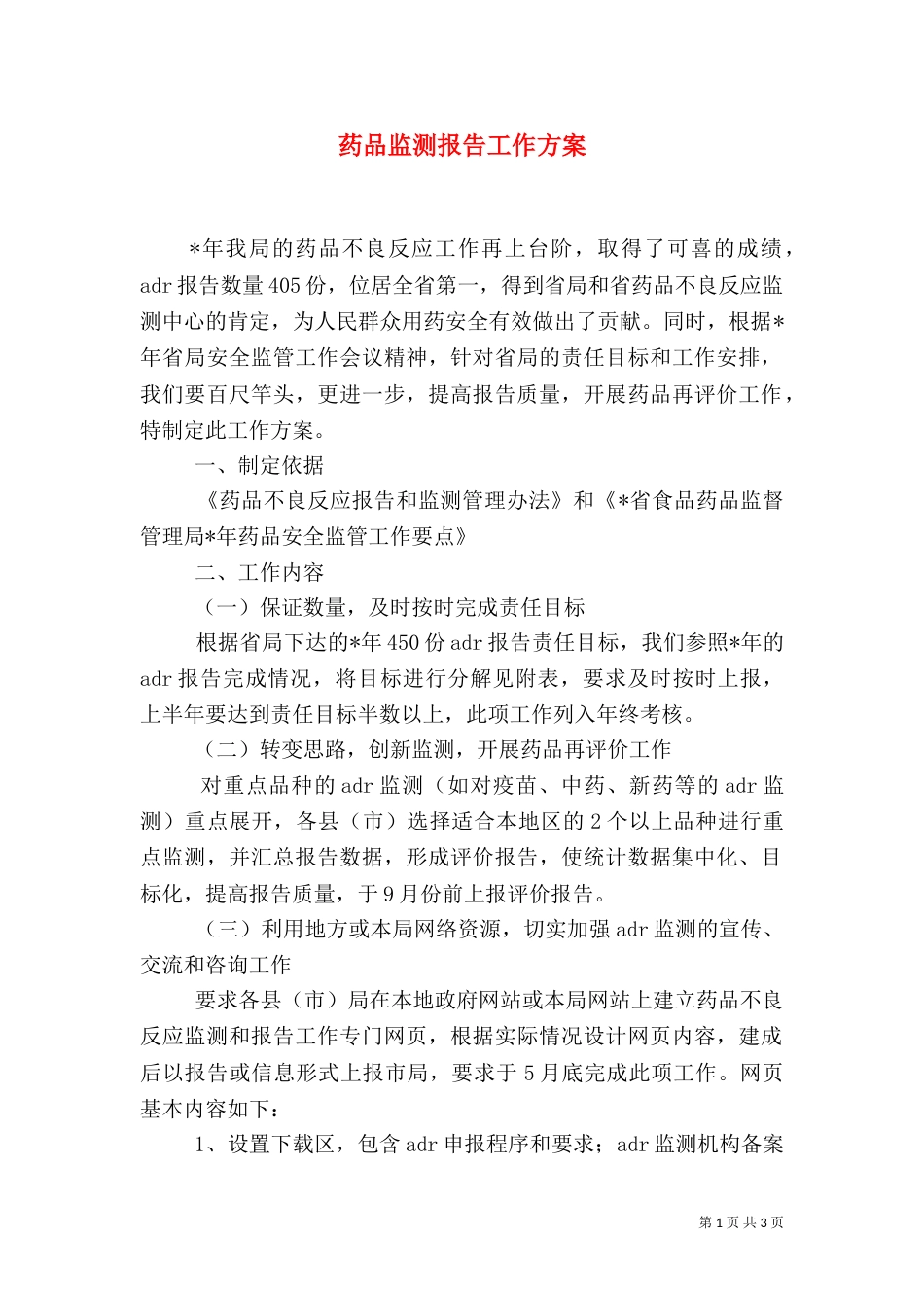 药品监测报告工作方案_第1页