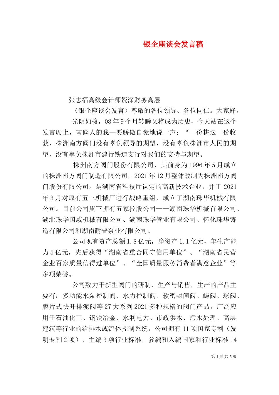 银企座谈会发言稿（三）_第1页